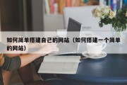 章丘如何简单搭建自己的网站（如何搭建一个简单的网站）