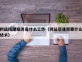 章丘网站搭建服务是什么工作（网站搭建需要什么技术）