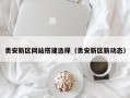 章丘贵安新区网站搭建选择（贵安新区新动态）