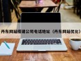 章丘丹东网站搭建公司电话地址（丹东网站优化）