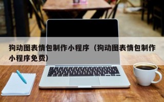 章丘狗动图表情包制作小程序（狗动图表情包制作小程序免费）