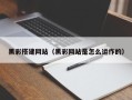 章丘黑彩搭建网站（黑彩网站是怎么运作的）