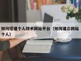 章丘如何搭建个人技术网站平台（如何建立网站 个人）