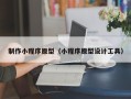 章丘制作小程序原型（小程序原型设计工具）